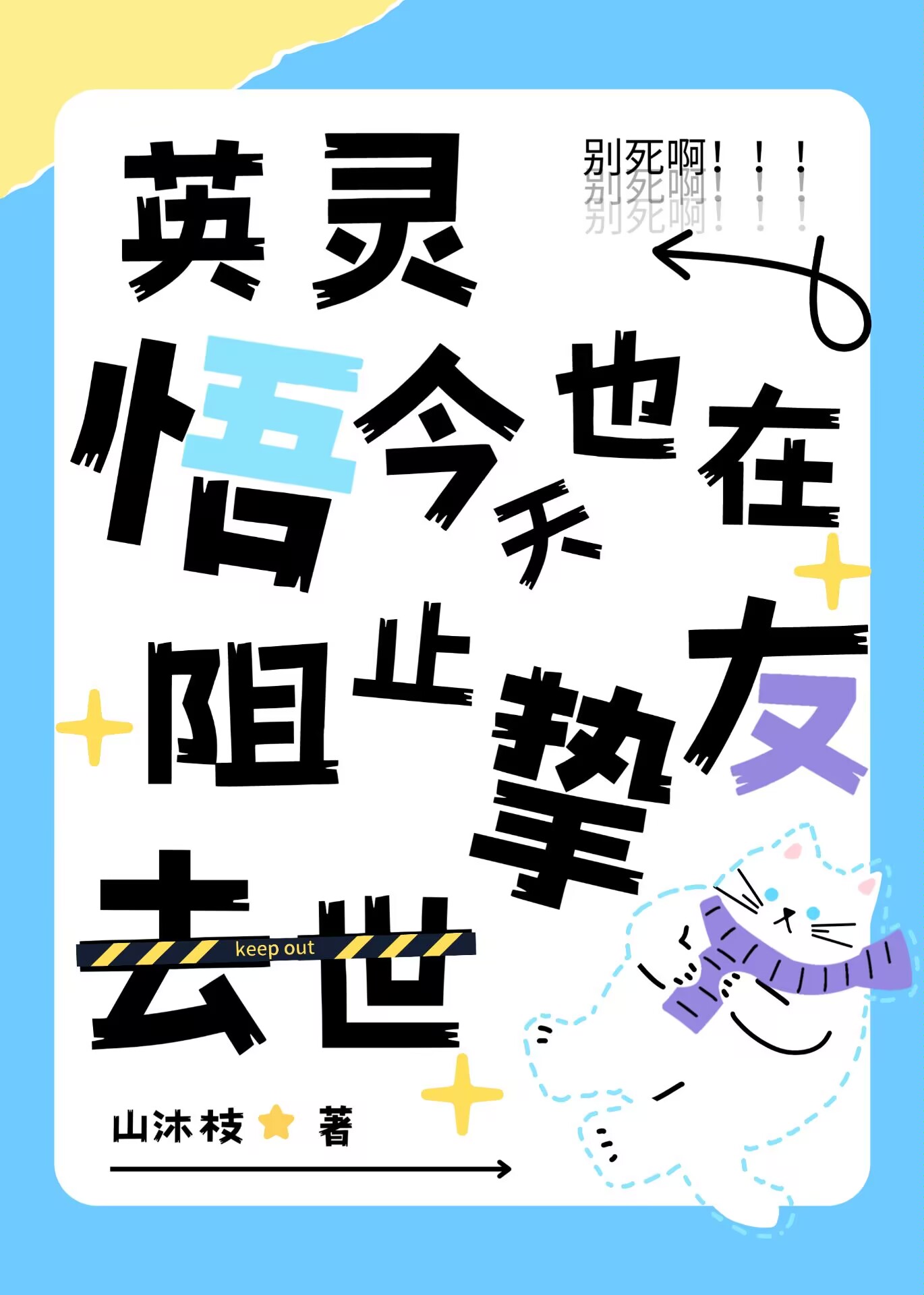 英靈悟今天也在阻止摯友去世