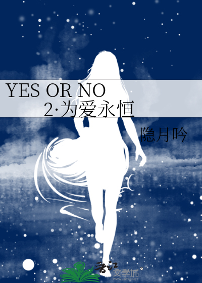 YES OR NO 2·為愛永恒