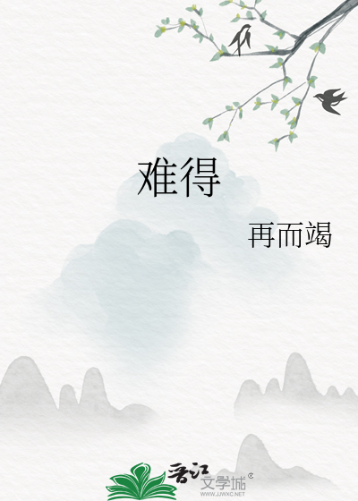 難得