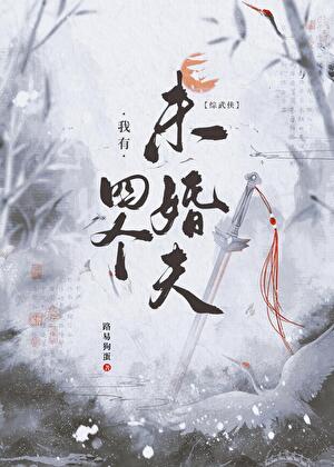 [綜武俠]我的四個未婚夫