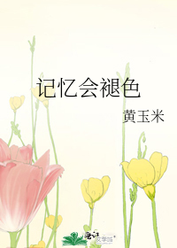 記憶會褪色
