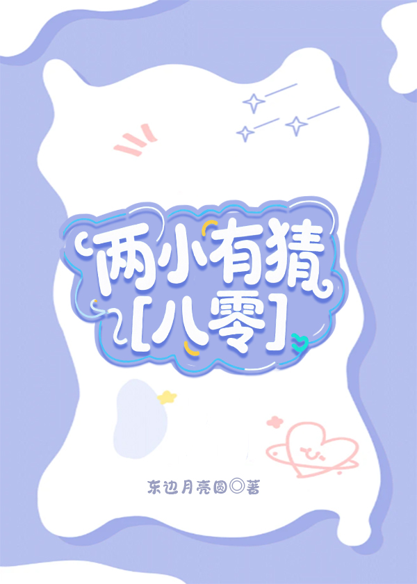 兩小有猜[八零]