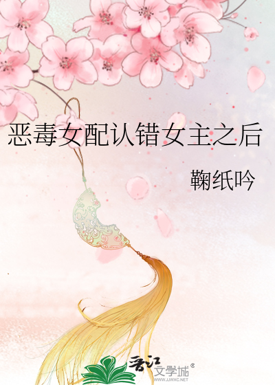 惡毒女配認錯女主之後