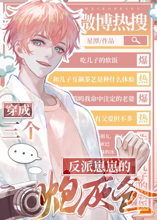 三個反派崽崽的炮灰爸