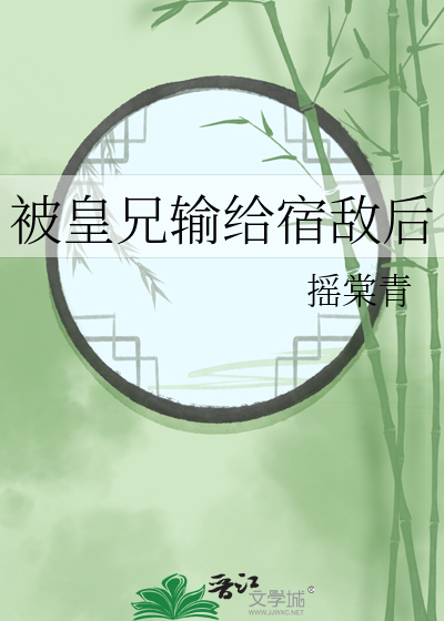 被皇兄輸給宿敵後