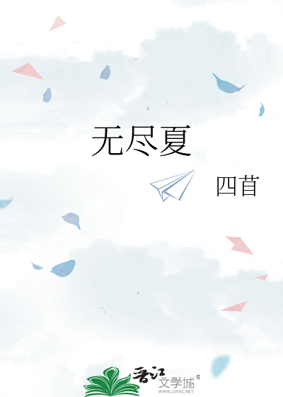 無盡夏
