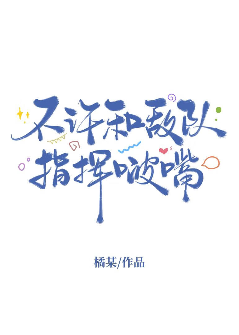 不許和敵隊指揮啵嘴