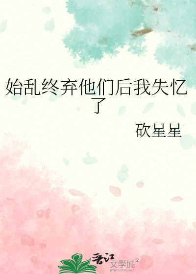 始亂終棄他們後我失憶了