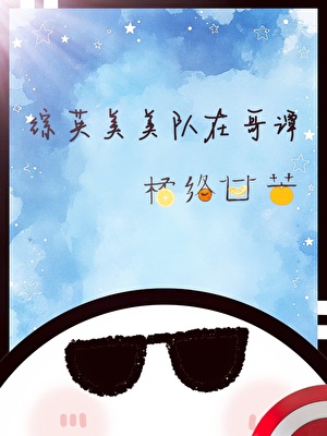 綜英美霸道蝙蝠俏美隊