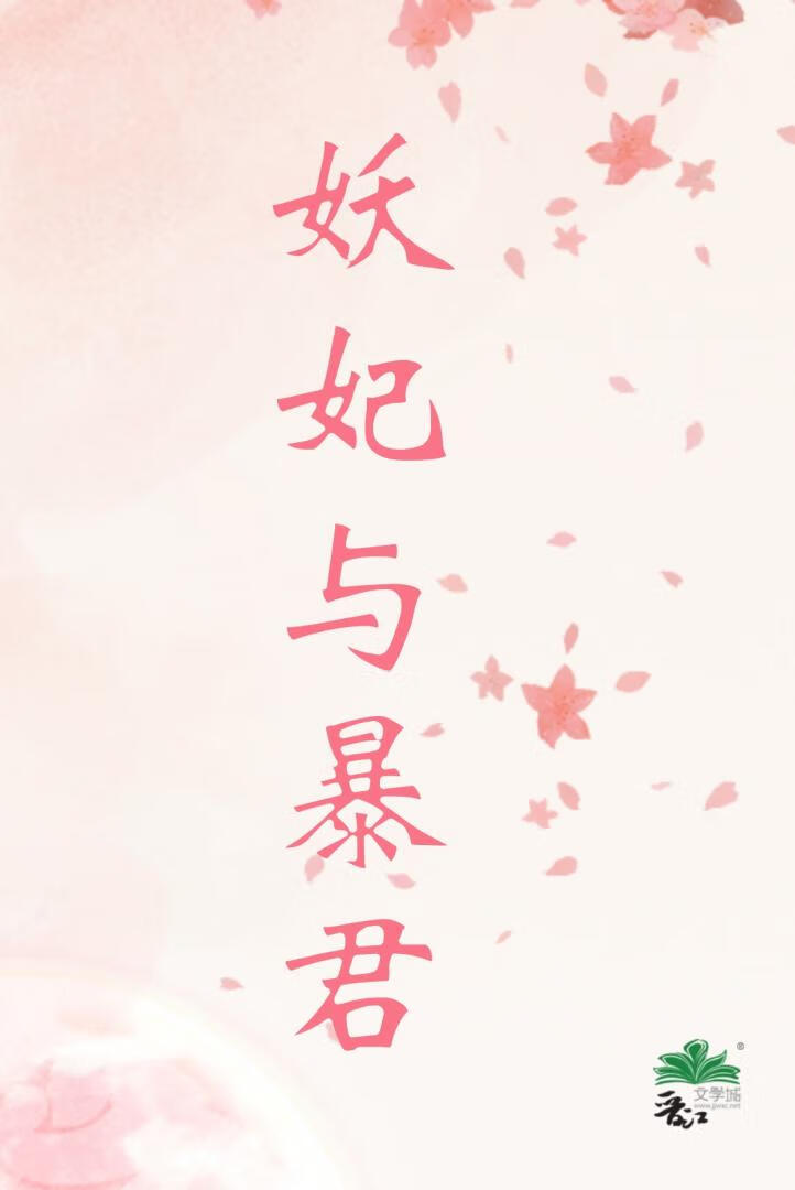 妖妃與暴君