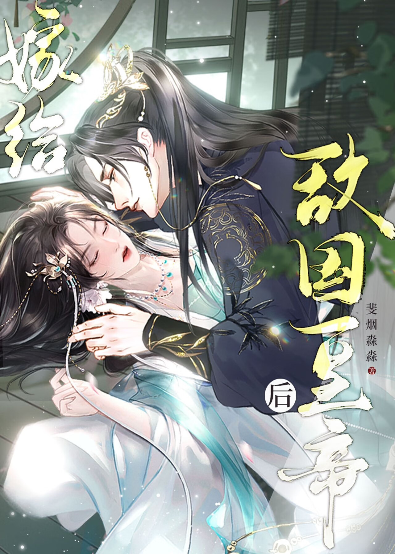 嫁給敵國皇帝後帶球跑路了