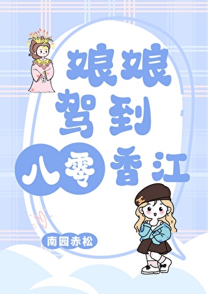 娘娘駕到八零香江