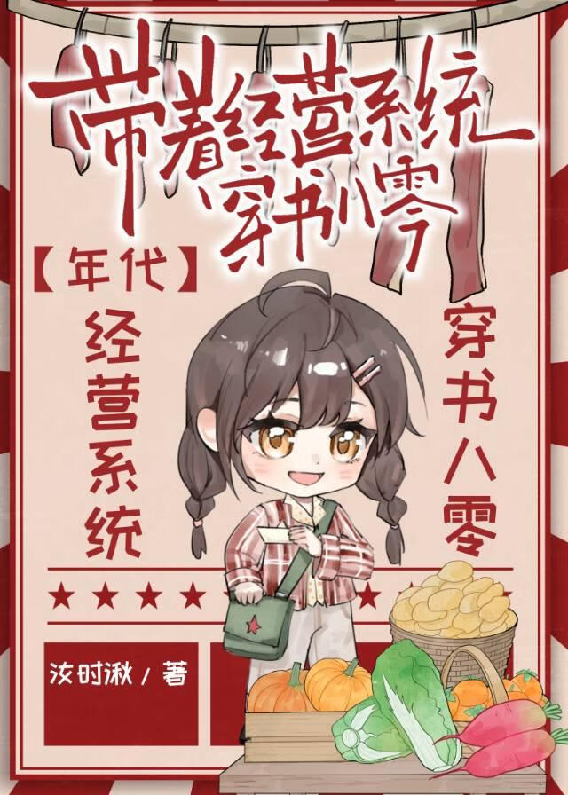 帶着經營系統穿書八零[年代]