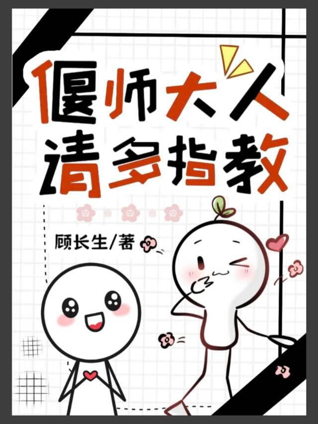偃師大人請多指教