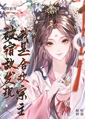 被宿敵發現我是合歡宗主