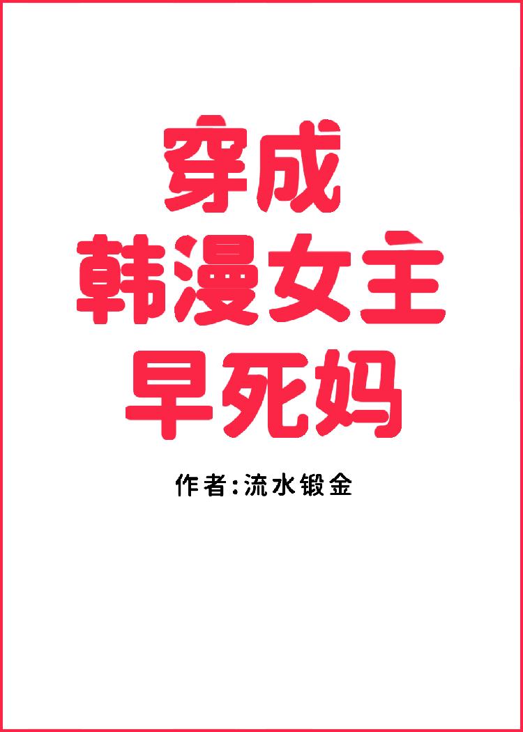 穿成韓漫女主早死媽