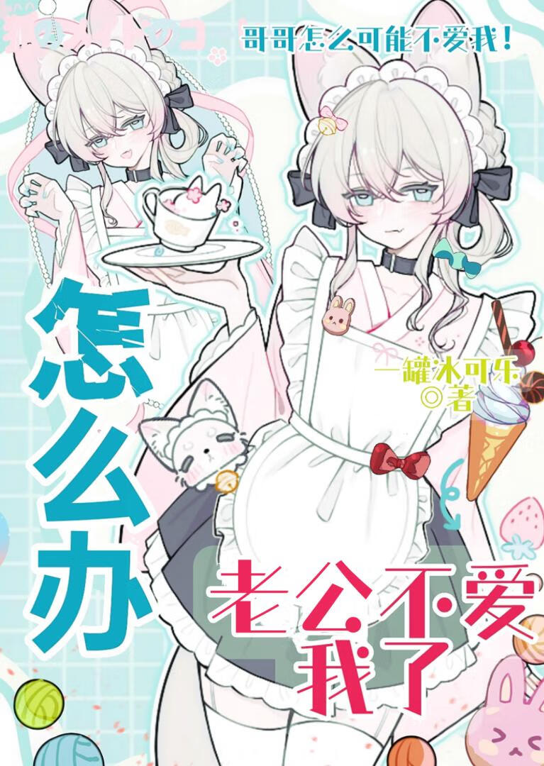 老公不愛我了怎麼辦？