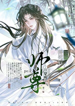 加班猝死，我成了海棠高危師尊