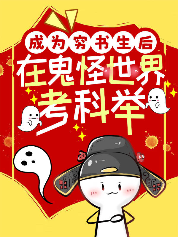 成為窮書生後在鬼怪世界考科舉