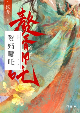 贅婿藕精竟是殺神哪吒?!