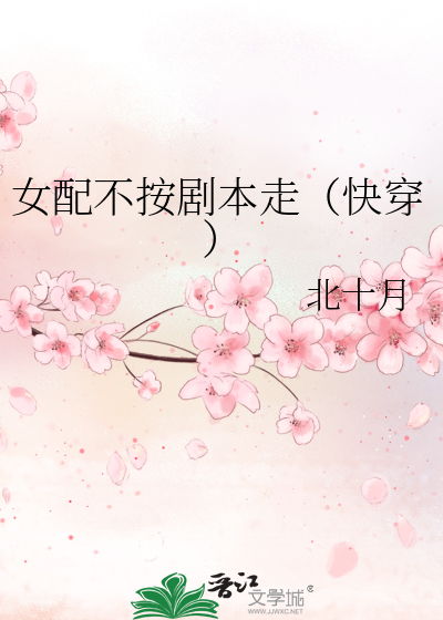 女配不按劇本走（快穿）