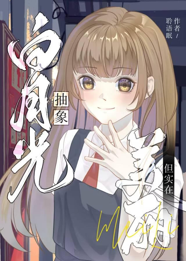 [咒回]白月光抽象，但實在美麗