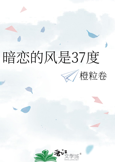 暗戀的風是37度
