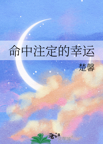 命中注定的幸運