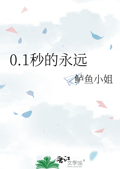 0.1秒的永遠