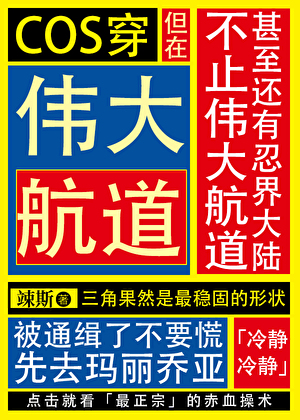 COS穿但在偉大航道