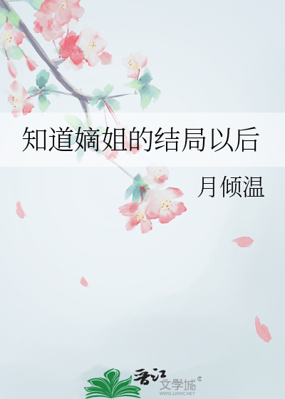 知道嫡姐的結局以後