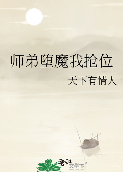 師弟堕魔我搶位