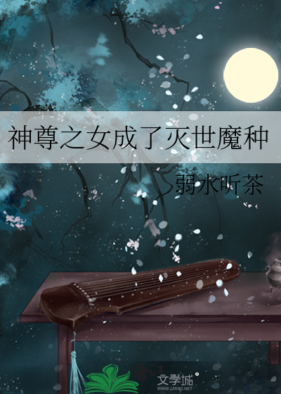 神尊之女成了滅世魔種