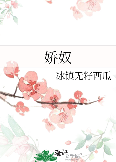 嬌奴