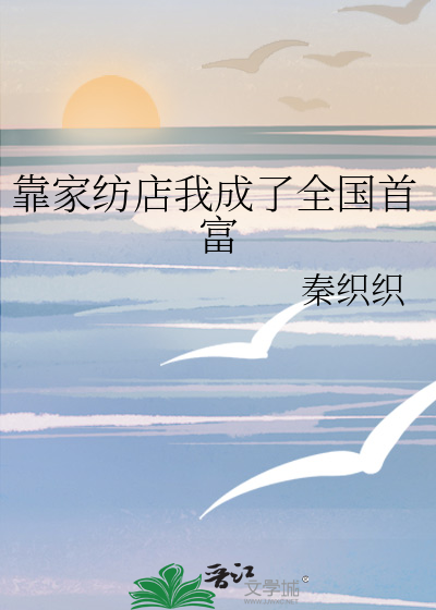 靠家紡店我成了全國首富