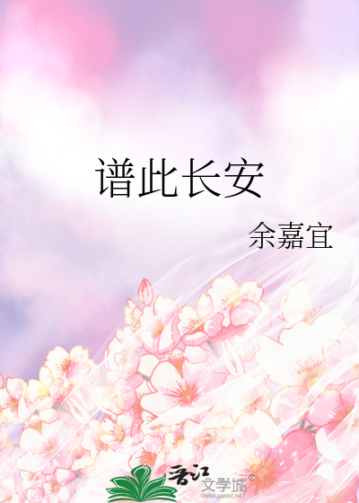 譜此長安
