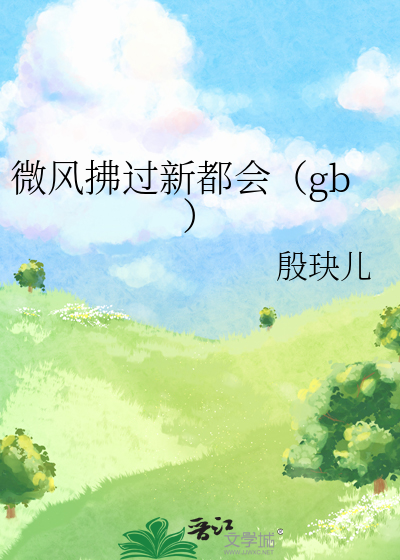 微風拂過新都會（gb）