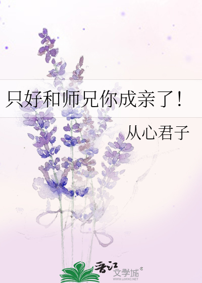 隻好和師兄你成親了！