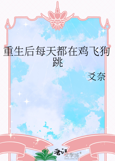重生後每天都在雞飛狗跳