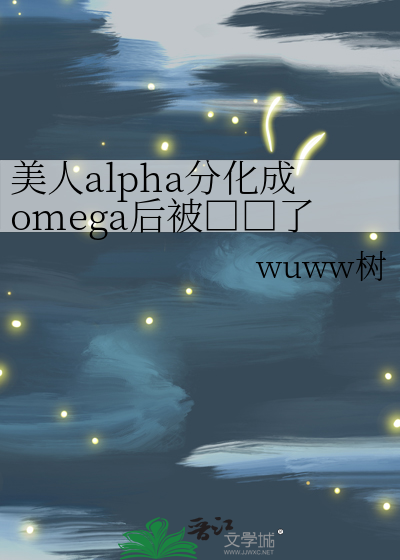 美人alpha分化成omega後被□□了