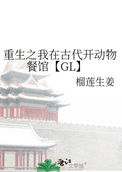 重生之我在古代開動物餐館【GL】