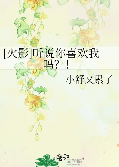 [火影]聽說你喜歡我嗎？！