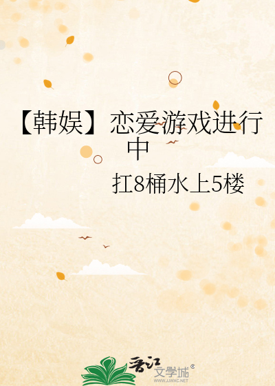 【韓娛】戀愛遊戲進行中