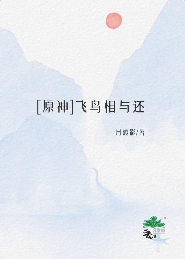 [原神]飛鳥相與還