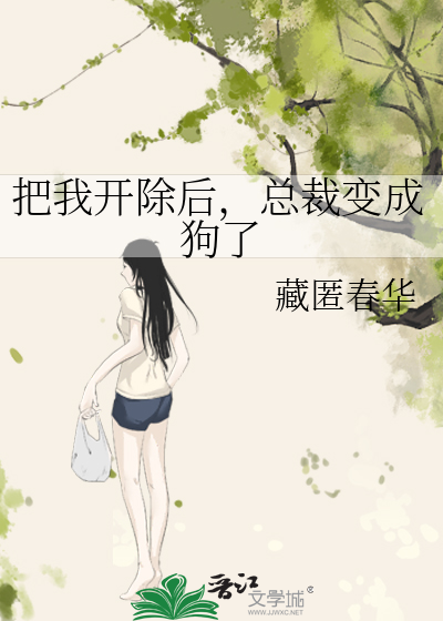 把我開除後，總裁變成狗了