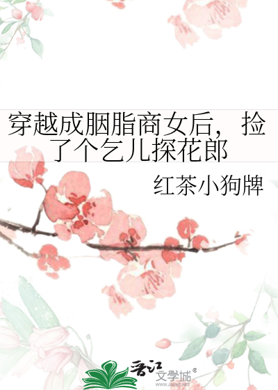 穿越成胭脂商女後，撿了個乞兒探花郎