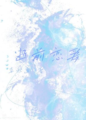 逝前戀愛