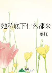 她私底下什麼都來