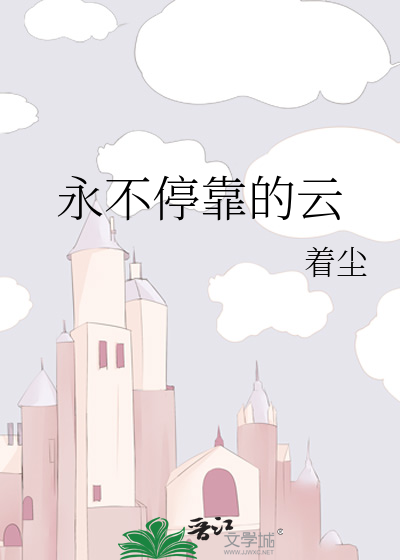 永不停靠的雲