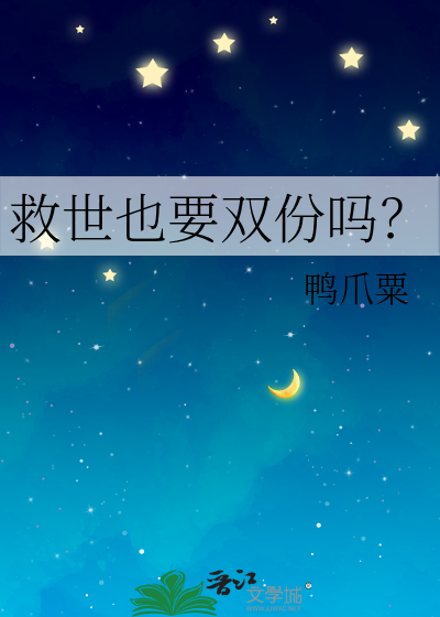 救世也要雙份嗎？